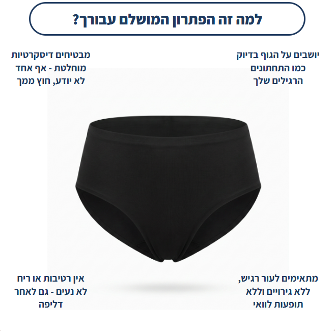 דגם Seamtense - ללא תפר ספיגה מוגברת
